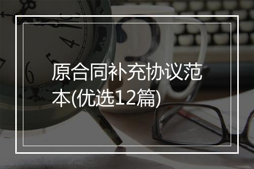 原合同补充协议范本(优选12篇)