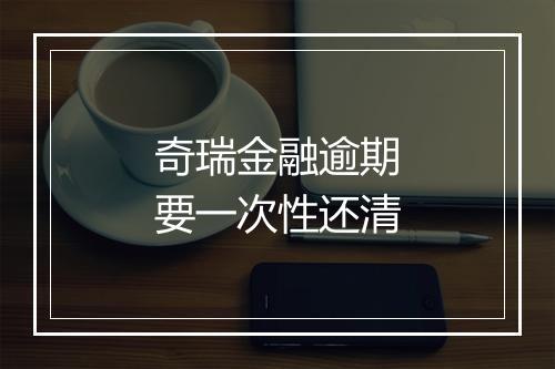 奇瑞金融逾期要一次性还清
