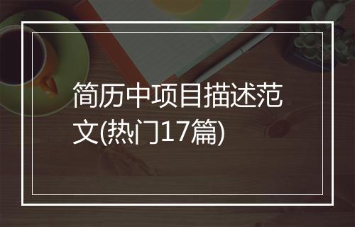 简历中项目描述范文(热门17篇)
