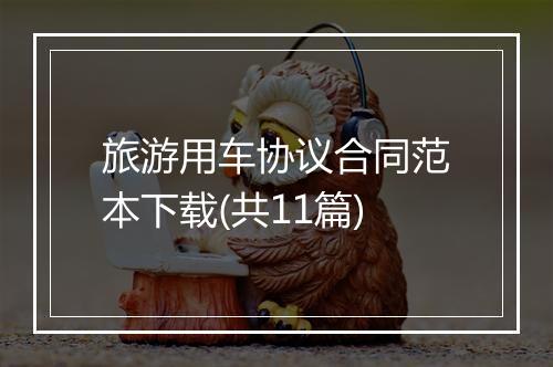 旅游用车协议合同范本下载(共11篇)