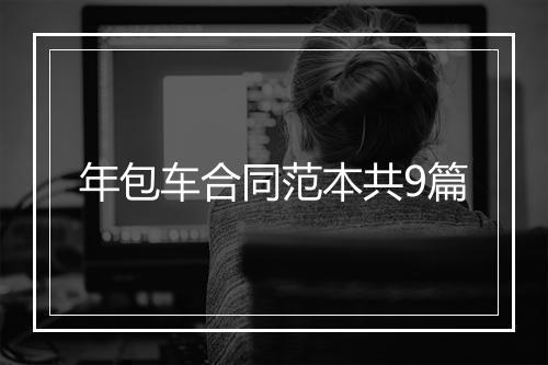 年包车合同范本共9篇