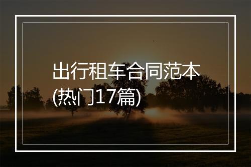 出行租车合同范本(热门17篇)