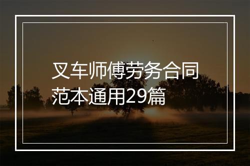 叉车师傅劳务合同范本通用29篇
