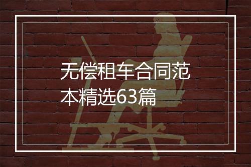 无偿租车合同范本精选63篇