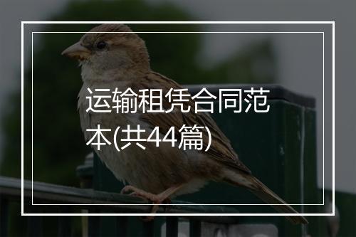 运输租凭合同范本(共44篇)