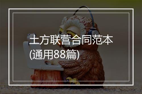 土方联营合同范本(通用88篇)