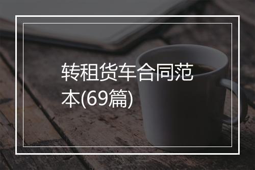 转租货车合同范本(69篇)