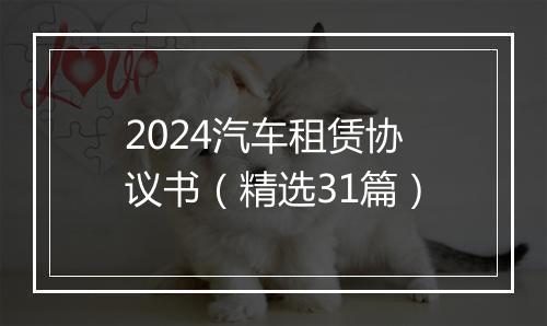 2024汽车租赁协议书（精选31篇）