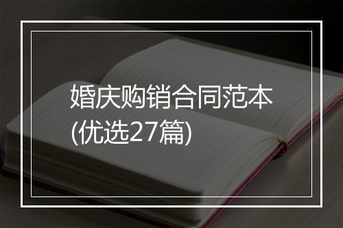 婚庆购销合同范本(优选27篇)