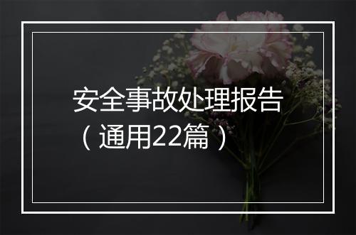 安全事故处理报告（通用22篇）