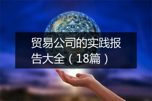 贸易公司的实践报告大全（18篇）