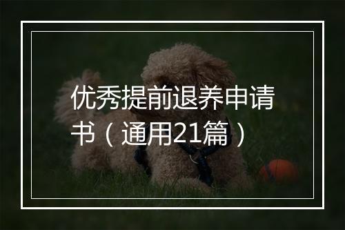优秀提前退养申请书（通用21篇）