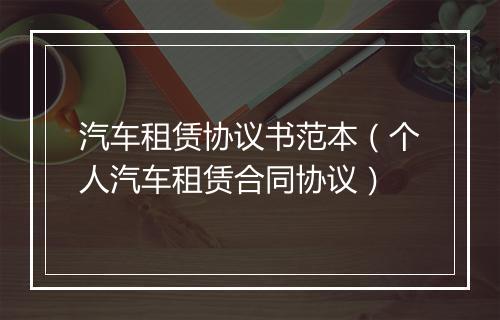 汽车租赁协议书范本（个人汽车租赁合同协议）