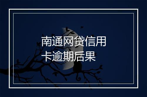 南通网贷信用卡逾期后果