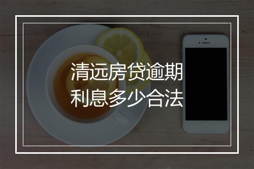 清远房贷逾期利息多少合法