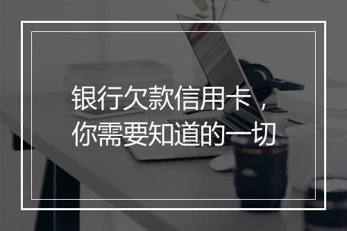银行欠款信用卡，你需要知道的一切