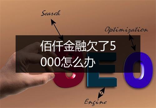 佰仟金融欠了5000怎么办