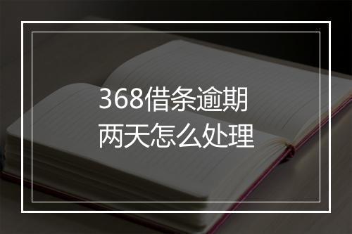 368借条逾期两天怎么处理