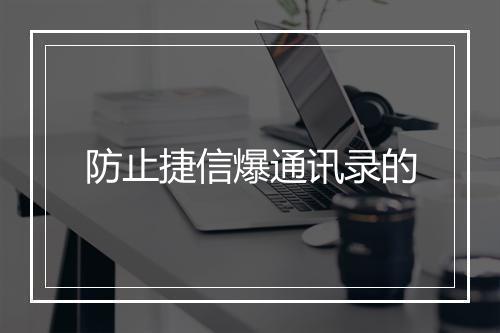 防止捷信爆通讯录的