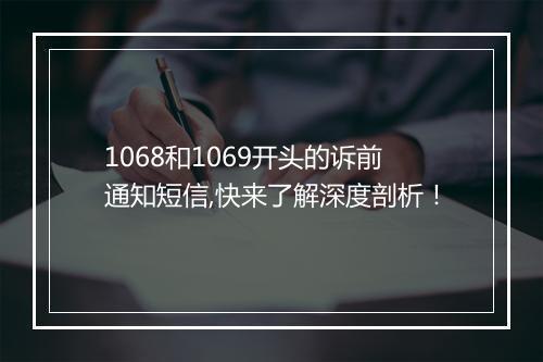 1068和1069开头的诉前通知短信,快来了解深度剖析！