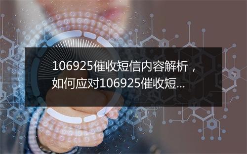 106925催收短信内容解析，如何应对106925催收短信