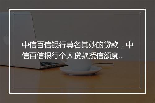 中信百信银行莫名其妙的贷款，中信百信银行个人贷款授信额度被用了怎么办