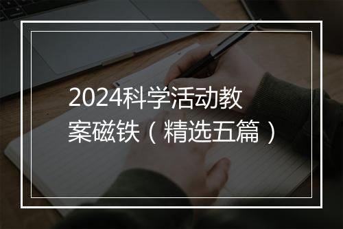 2024科学活动教案磁铁（精选五篇）