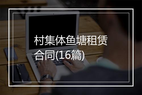 村集体鱼塘租赁合同(16篇)