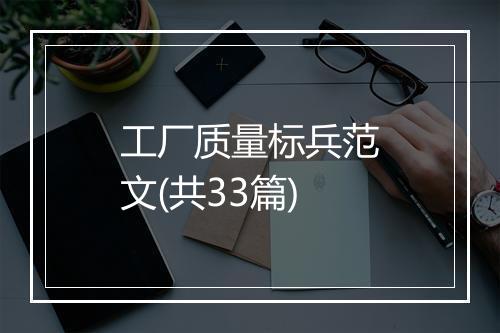 工厂质量标兵范文(共33篇)