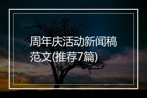周年庆活动新闻稿范文(推荐7篇)
