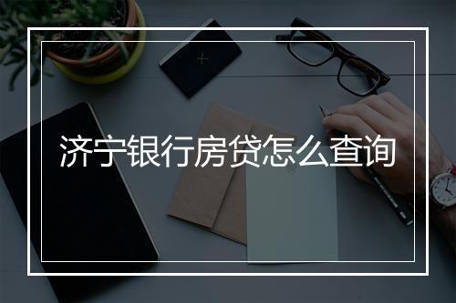 济宁银行房贷怎么查询