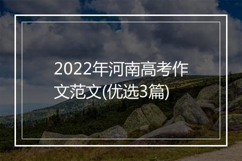2022年河南高考作文范文(优选3篇)