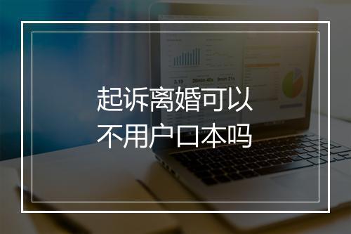 起诉离婚可以不用户口本吗