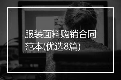服装面料购销合同范本(优选8篇)