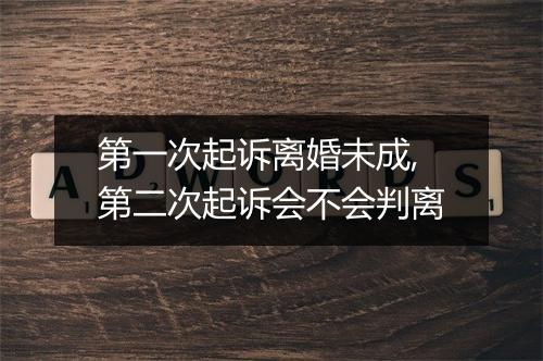 第一次起诉离婚未成,第二次起诉会不会判离