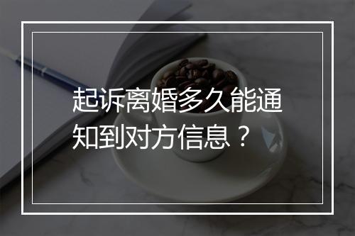起诉离婚多久能通知到对方信息？