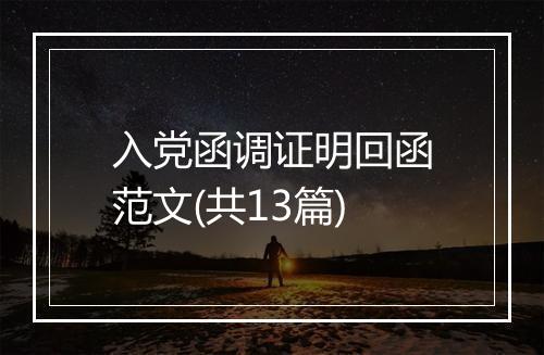 入党函调证明回函范文(共13篇)