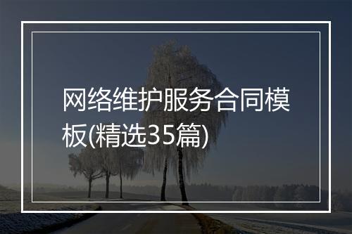 网络维护服务合同模板(精选35篇)
