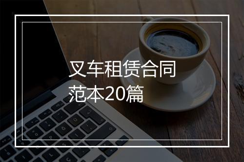 叉车租赁合同范本20篇