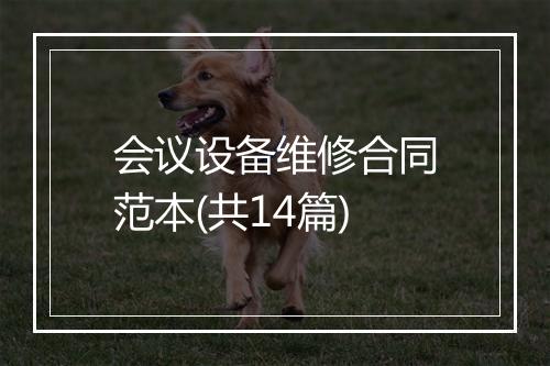 会议设备维修合同范本(共14篇)