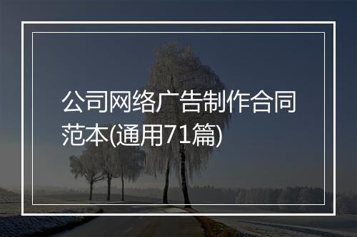 公司网络广告制作合同范本(通用71篇)