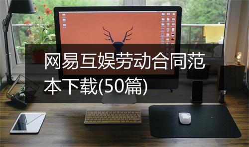 网易互娱劳动合同范本下载(50篇)