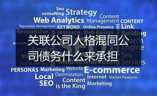 关联公司人格混同公司债务什么来承担