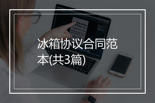 冰箱协议合同范本(共3篇)