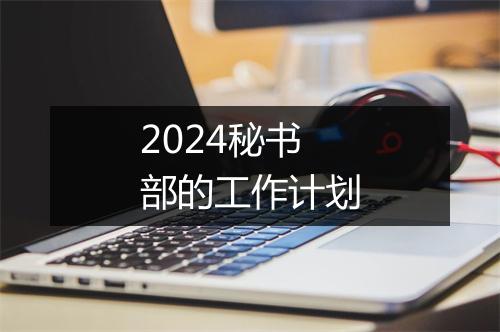 2024秘书部的工作计划