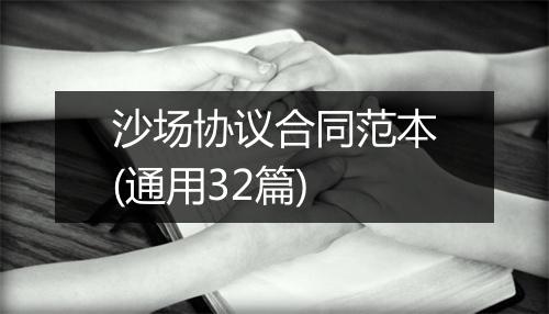 沙场协议合同范本(通用32篇)