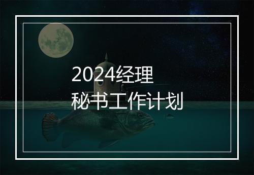 2024经理秘书工作计划