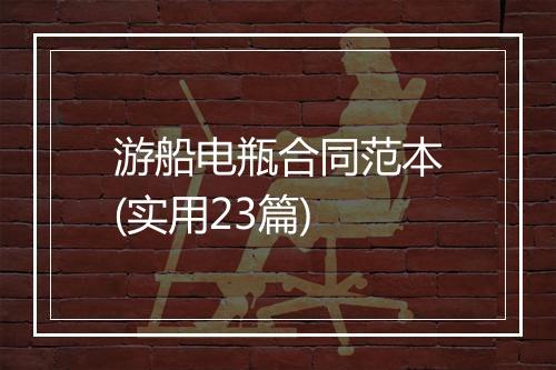 游船电瓶合同范本(实用23篇)