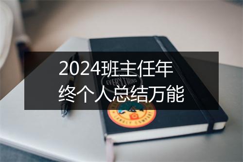 2024班主任年终个人总结万能
