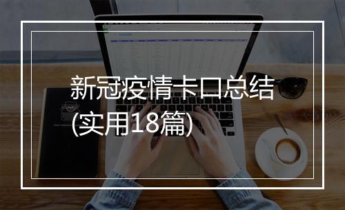 新冠疫情卡口总结(实用18篇)